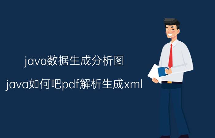 java数据生成分析图 java如何吧pdf解析生成xml？